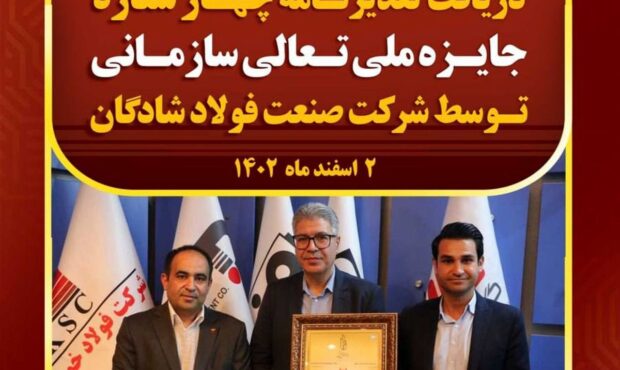 دریافت تقدیرنامهی چهار ستاره جایزه ملی تعالی سازمانی توسط شرکت صنعت فولاد شادگان دریافت تقدیرنامهی چهار ستاره جایزه ملی تعالی سازمانی توسط شرکت صنعت فولاد شادگان