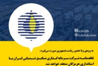 تفاهمنامه شرکت سرمایه گذاری صنایع شیمیایی ایران با استانداری هرمزگان منعقد خواهد شد