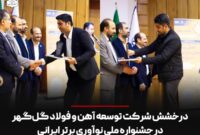 درخشش شرکت توسعه آهن و فولاد گل‌گهر در جشنواره ملی نوآوری برتر ایرانی