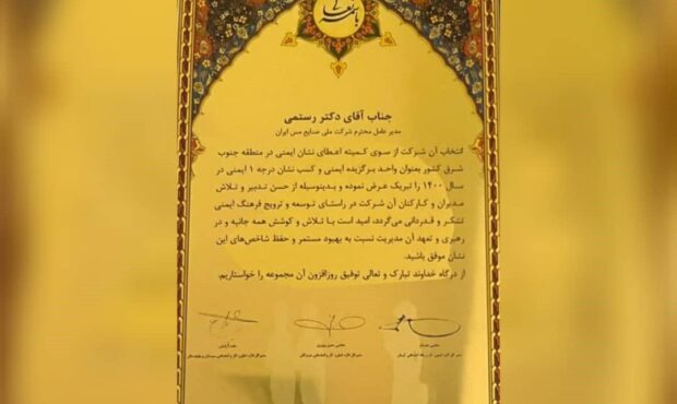 اعطای نشان درجه یک ایمنی به شرکت ملی مس اعطای نشان درجه یک ایمنی به شرکت ملی مس