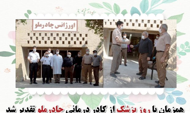تقدیر از پزشکان و کادر درمان چادرملو تقدیر از پزشکان و کادر درمان چادرملو