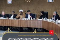 نمایندگان مجلس به کاهش محدودیت های انرژی صنایع کمک کنند/ برنامه ریزی برای عملکرد هدفمند در حوزه مسئولیت اجتماعی