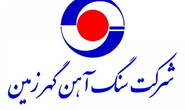 آگهی دعوت به مجمع عمومی فوق العاده شرکت سنگ آهن گهر زمین (سهامی عام)