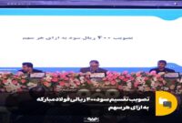 تصویب تقسیم سود ۴۰۰ ریالی فولاد مبارکه به ازای هر سهم تصویب تقسیم سود ۴۰۰ ریالی فولاد مبارکه به ازای هر سهم