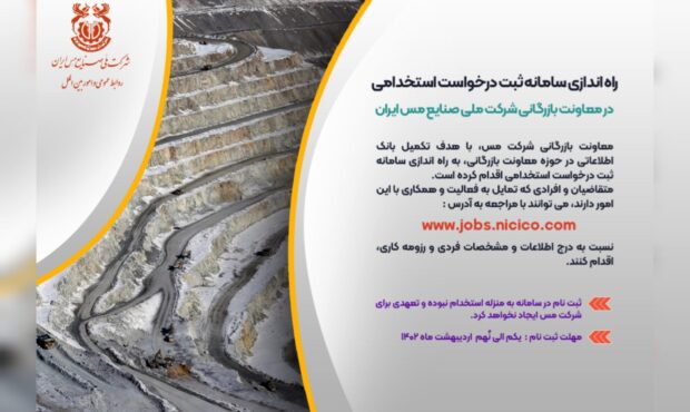 راه اندازی سامانه ثبت درخواست استخدامی متقاضیان کار در معاونت بازرگانی شرکت مس راه اندازی سامانه ثبت درخواست استخدامی متقاضیان کار در معاونت بازرگانی شرکت مس
