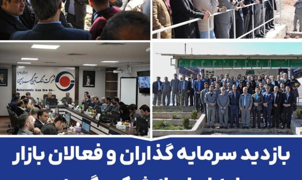بازدید سرمایه گذاران و فعالان بازار سرمایه ایران از شرکت گهرزمین بازدید سرمایه گذاران و فعالان بازار سرمایه ایران از شرکت گهرزمین