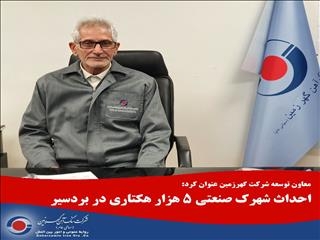 احداث شهرک صنعتی ۵ هزار هکتاری در بردسیر احداث شهرک صنعتی ۵ هزار هکتاری در بردسیر