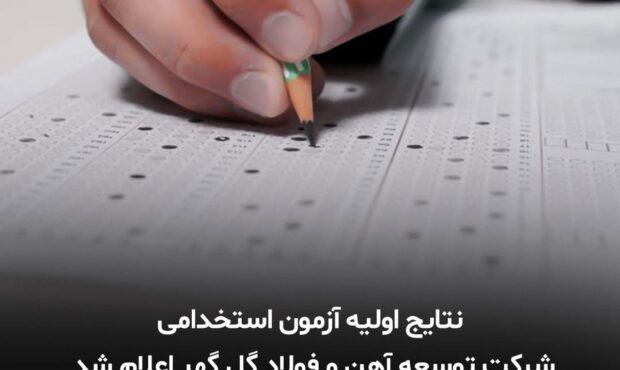 نتایج اولیه آزمون استخدامی شرکت توسعه آهن و فولاد گل گهر اعلام شد نتایج اولیه آزمون استخدامی شرکت توسعه آهن و فولاد گل گهر اعلام شد