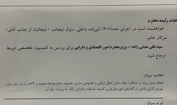 سوال از وزیر اقتصاد در مجلس کلید خورد سوال از وزیر اقتصاد در مجلس کلید خورد