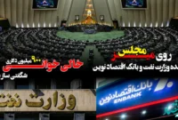 پرونده وزارت نفت و بانک اقتصاد نوین روی میز مجلس/ خالی خوانی ۹۰۰ میلیون دلاری شگفتی ساز شد پرونده وزارت نفت و بانک اقتصاد نوین روی میز مجلس/ خالی خوانی ۹۰۰ میلیون دلاری شگفتی ساز شد