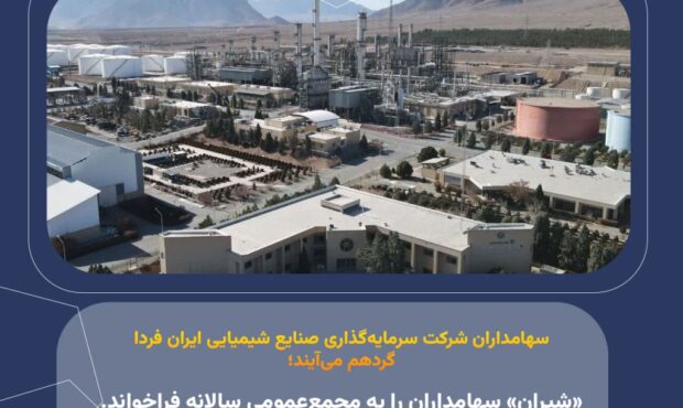 «شیران» سهامداران را به مجمع‌عمومی سالانه فراخواند