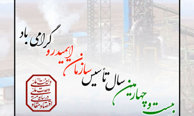 پیام مدیر مجتمع پتاس خوروبیابانک به مناسبت سالگرد تأسیس سازمان توسعه و نوسازی معادن و صنایع معدنی ایران (IMIDRO)؛