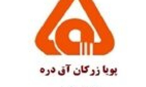 درج شرکت پویا زرکان آق دره در بورس تهران