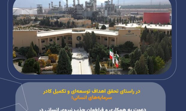 دعوت به همکاری و فراخوان جذب نیروی انسانی در هلدینگ سرمایه گذاری صنایع شیمیایی ایران