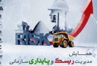همایش مدیریت ریسک و پایداری سازمانی در معدن و صنایع معدنی سبز برگزار می‌شود