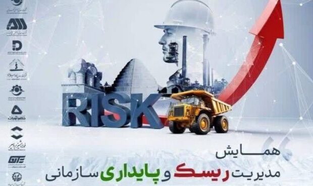 همایش مدیریت ریسک و پایداری سازمانی در معدن و صنایع معدنی سبز برگزار می‌شود