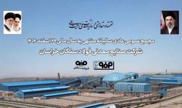 تاب‌آوری فولاد سنگان در مواجهه با ناترازی انرژی و محدودیت‌های لجستیکی