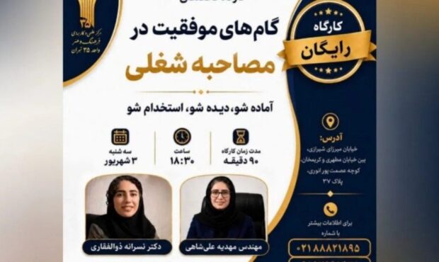 آماده‌ شو تا استخدام شوی! کارگاه رایگان «گام‌های موفقیت در مصاحبه شغلی»+جزئیات