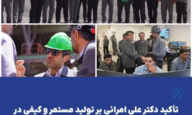 تأکید دکتر علی امرائی بر تولید مستمر و کیفی در بازدید از سایت احیاء فولاد گهرزمین در بردسیر تأکید دکتر علی امرائی بر تولید مستمر و کیفی در بازدید از سایت احیاء فولاد گهرزمین در بردسیر